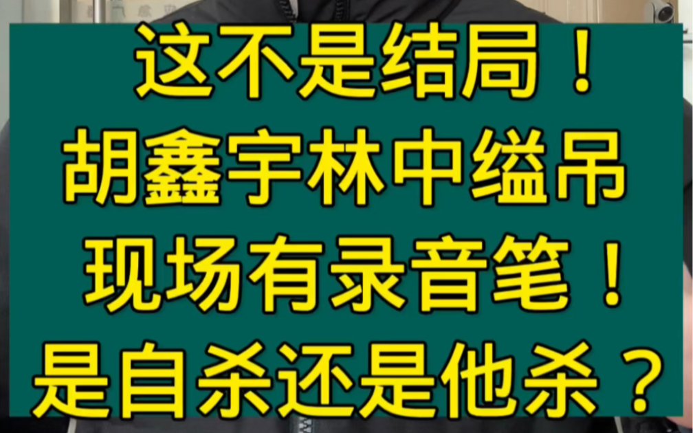 胡鑫宇林中缢吊,现场有录音笔!是自杀还是他杀?谜团等待解开! #林中缢吊尸体确认为胡鑫宇 #江西学生胡鑫宇最新消息哔哩哔哩bilibili