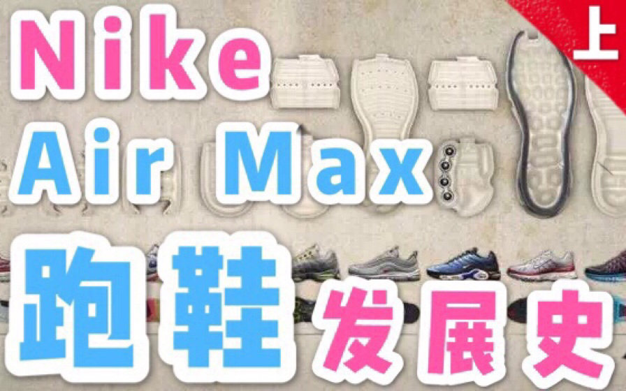 【蜘蛛说】B站首发Nike Air Max跑鞋发展史!回溯1987年—2019年的跑鞋进化史!哔哩哔哩bilibili