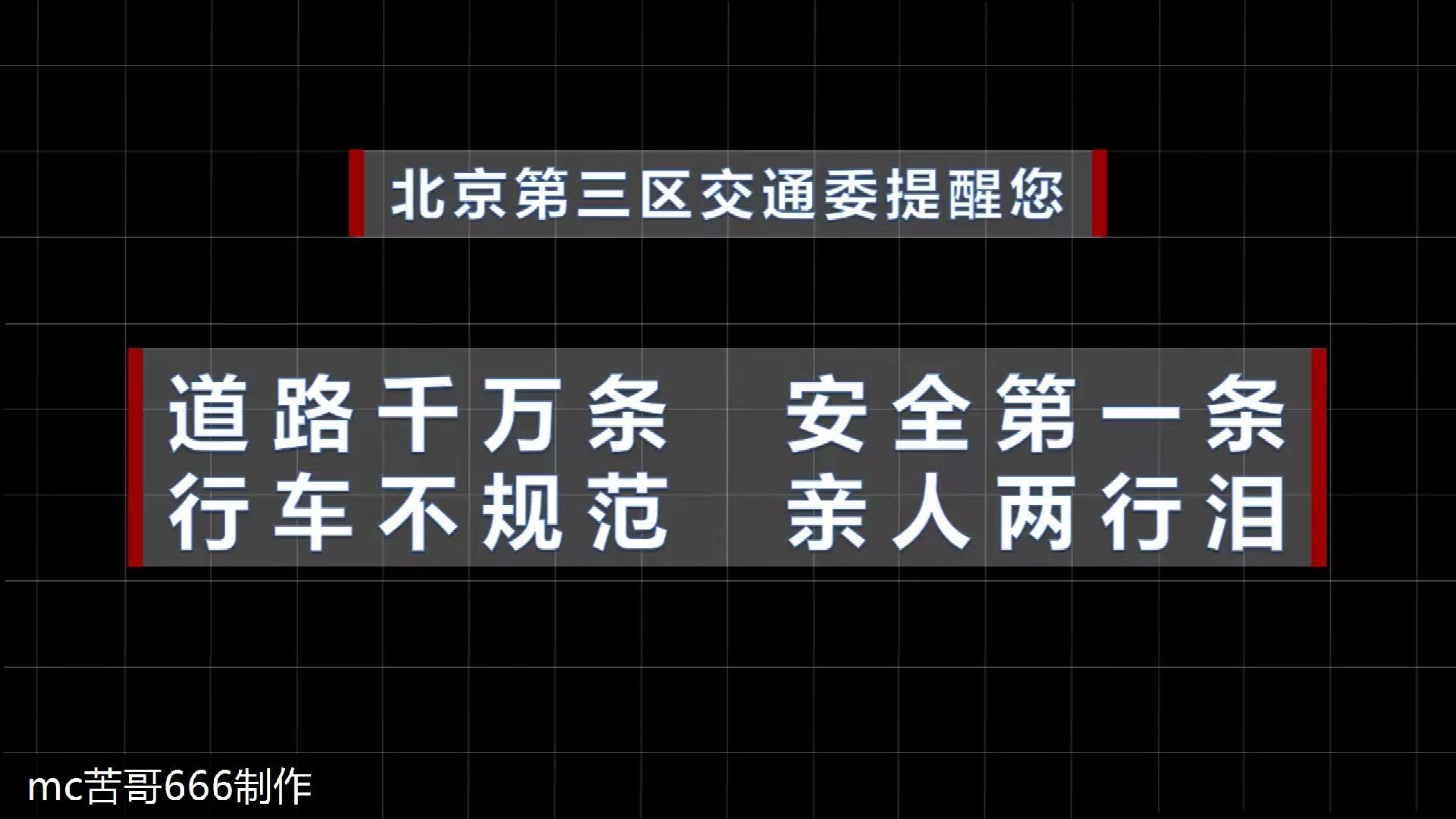 流浪地球显示屏标语动画:北京第三区交通委提醒您“道路千万条,安全第一条,行车不规范,亲人两行泪”哔哩哔哩bilibili