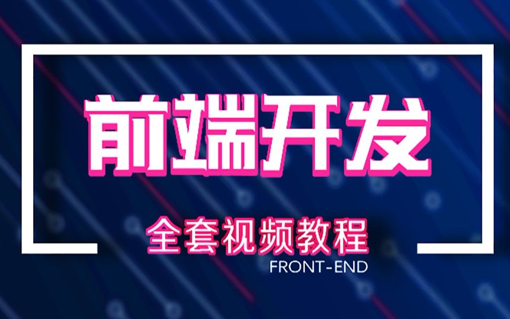 web前端入门基础教程尚学堂前端全套课程web前端开发架构前端html+css基础必看哔哩哔哩bilibili