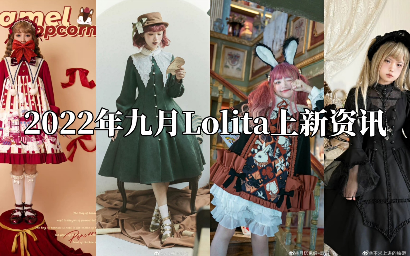 【2022年九月Lolita上新资讯】本期关键词:平价甜系、纯色cla、再贩款哔哩哔哩bilibili