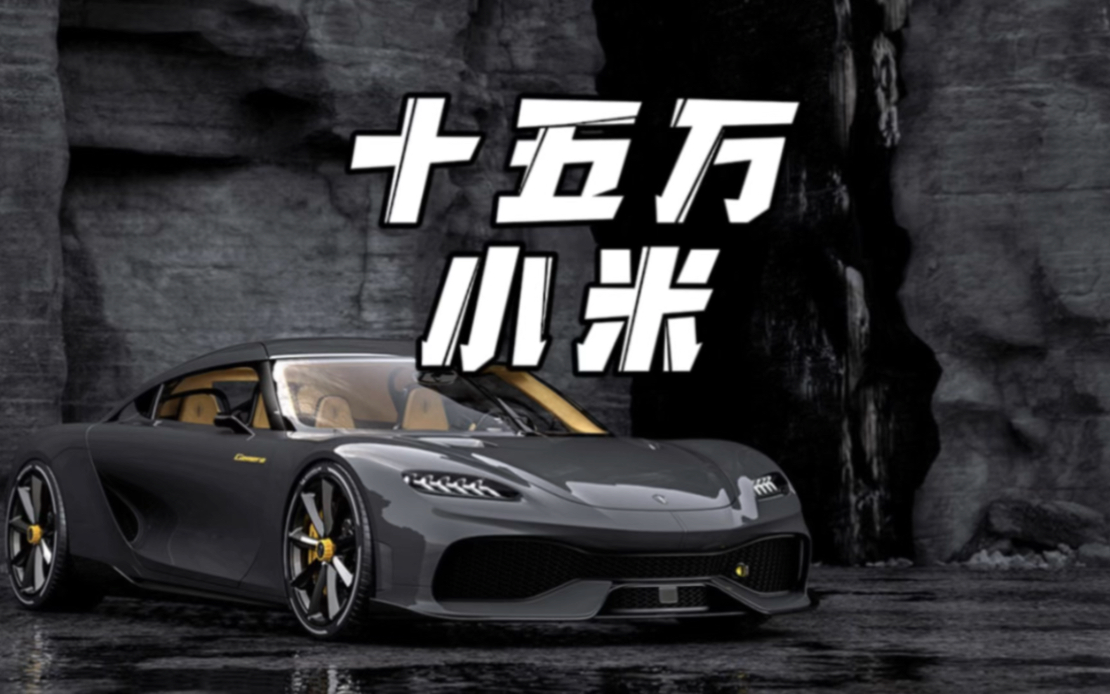 小米汽车售价有望15w,增城版小米