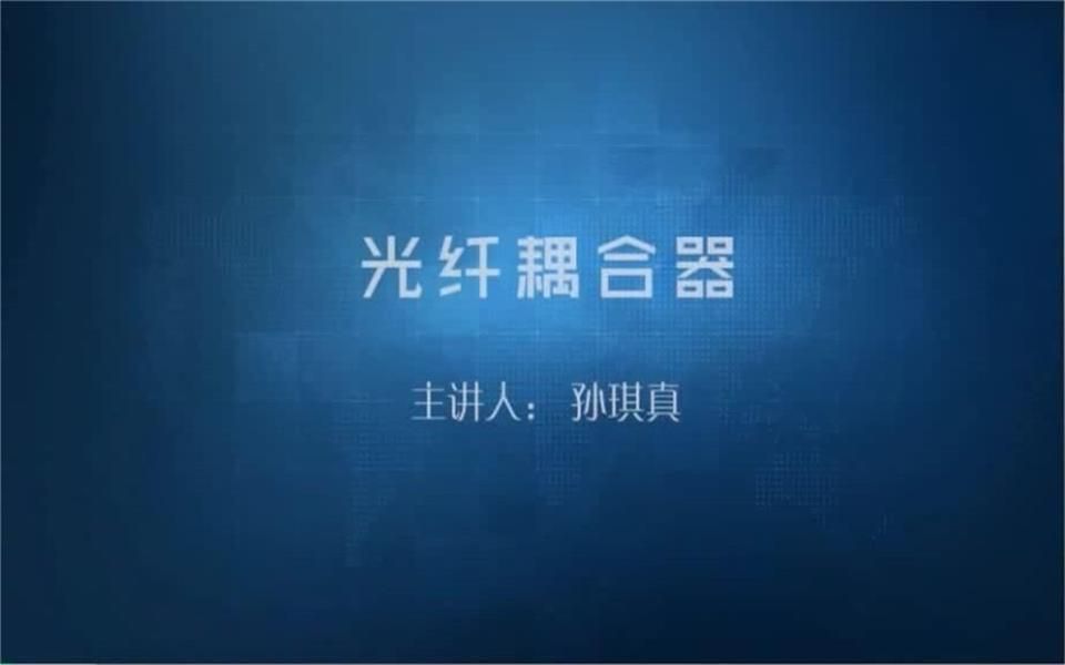 孙琪真:光纤耦合器哔哩哔哩bilibili