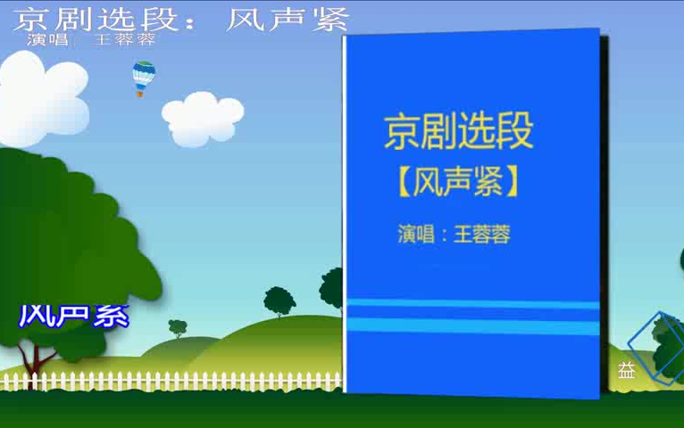 613-学唱京剧选段 风声紧 王蓉蓉