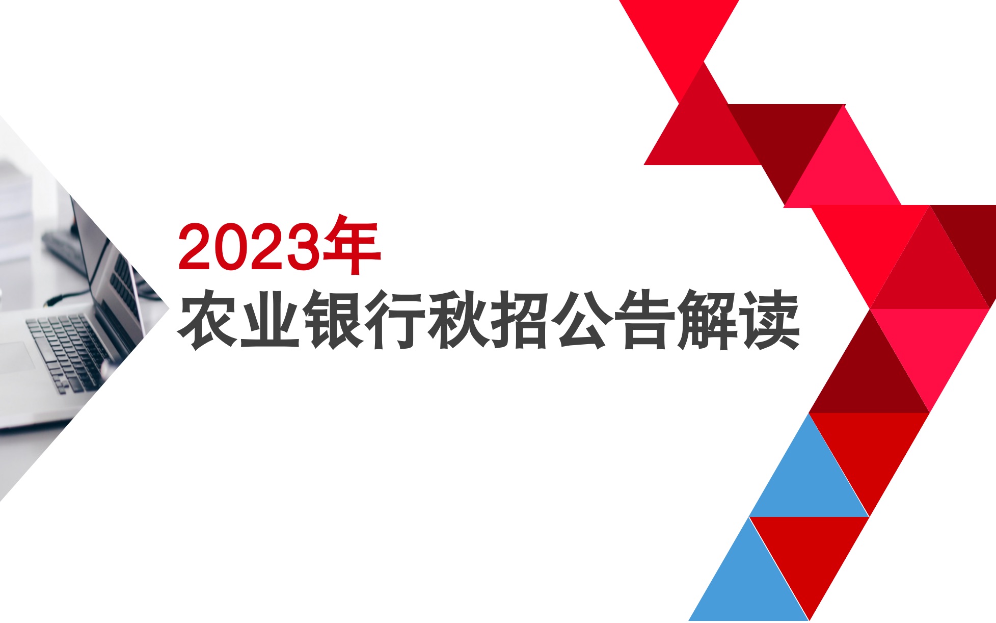 2023年中国农业秋季招聘公告解读(六大国有银行之一农业银行)哔哩哔哩bilibili