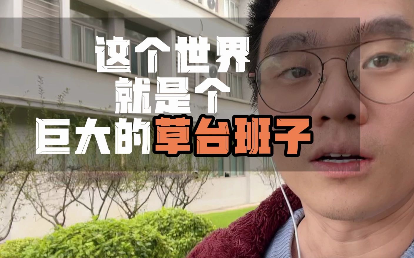 这世界就是个巨大的草台班子