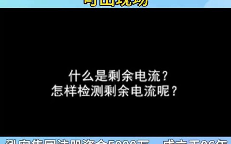 什么是剩余电流?怎样检测剩余电流呢?哔哩哔哩bilibili