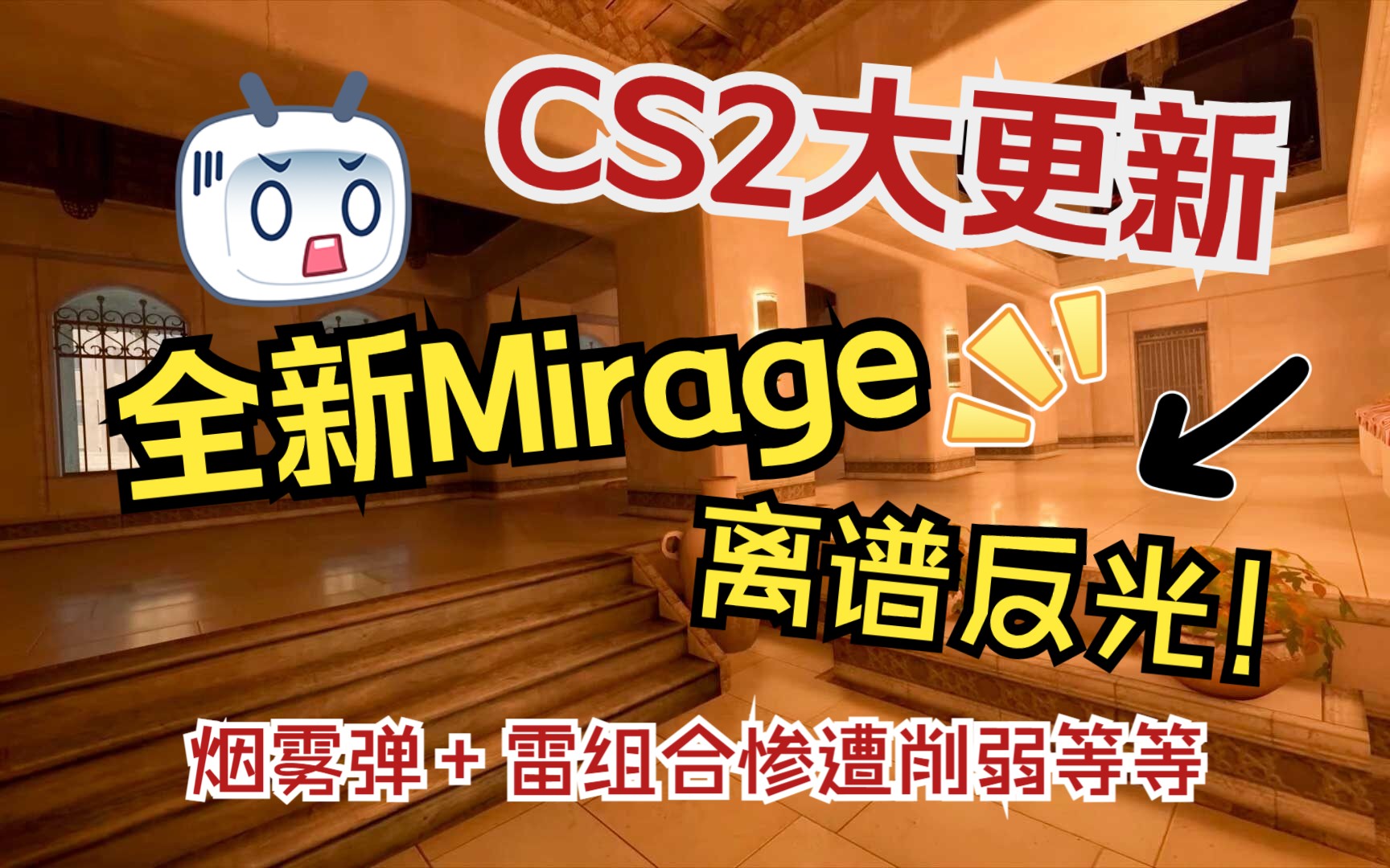 【CS2】详细介绍!全新离谱反光Mirage实机探图!烟雾弹+手雷组合消散时间减少,闪光弹耳鸣削弱!网络游戏热门视频