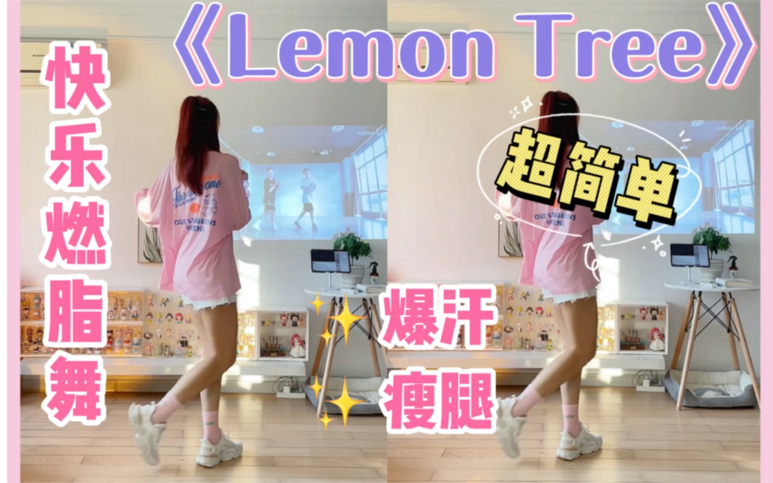 [图]猛男减肥操｜《Lemon Tree》超简单、快乐的燃脂舞！有氧爆汗瘦全身～