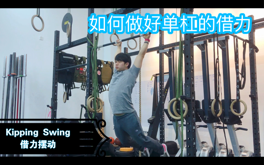 [图]Kipping Swing ： 如何做好连续单杠借力摆动 ？ 适用于 Kipping TTB & Pull Up