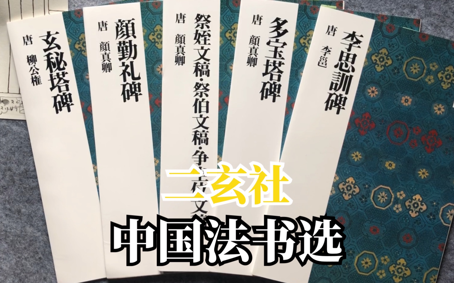 [图]【字帖闲聊】之三十：颜真卿 柳公权 李邕法帖| 二玄社中国法书选