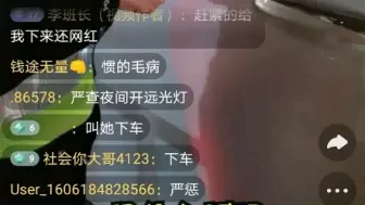 Descargar video: 交警直播夜查遇违法“网红”，网友评论刷爆直播间。哪个网红这么牛啊？