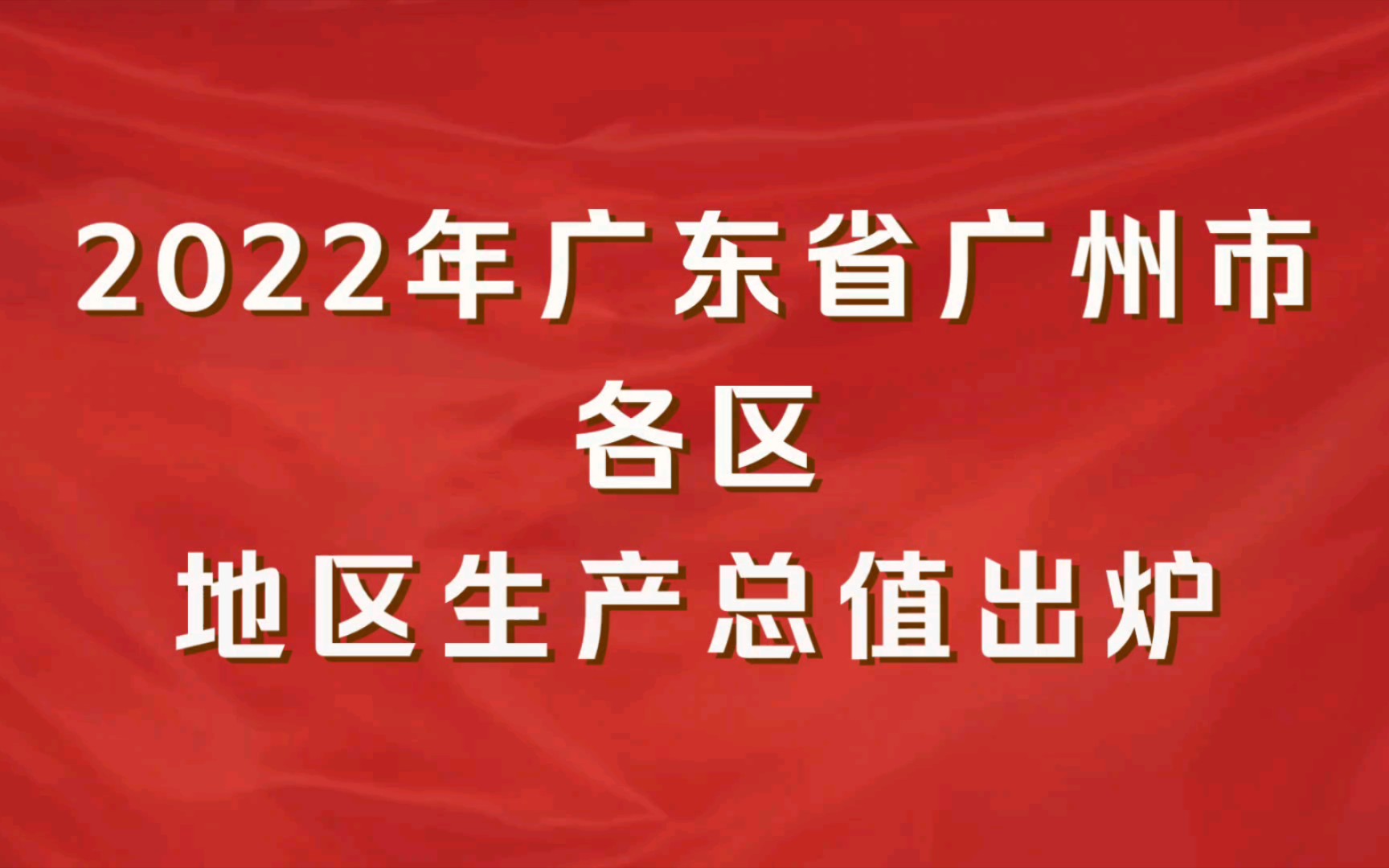 2022年广东广州市各区GDP出炉:南沙增速第一哔哩哔哩bilibili