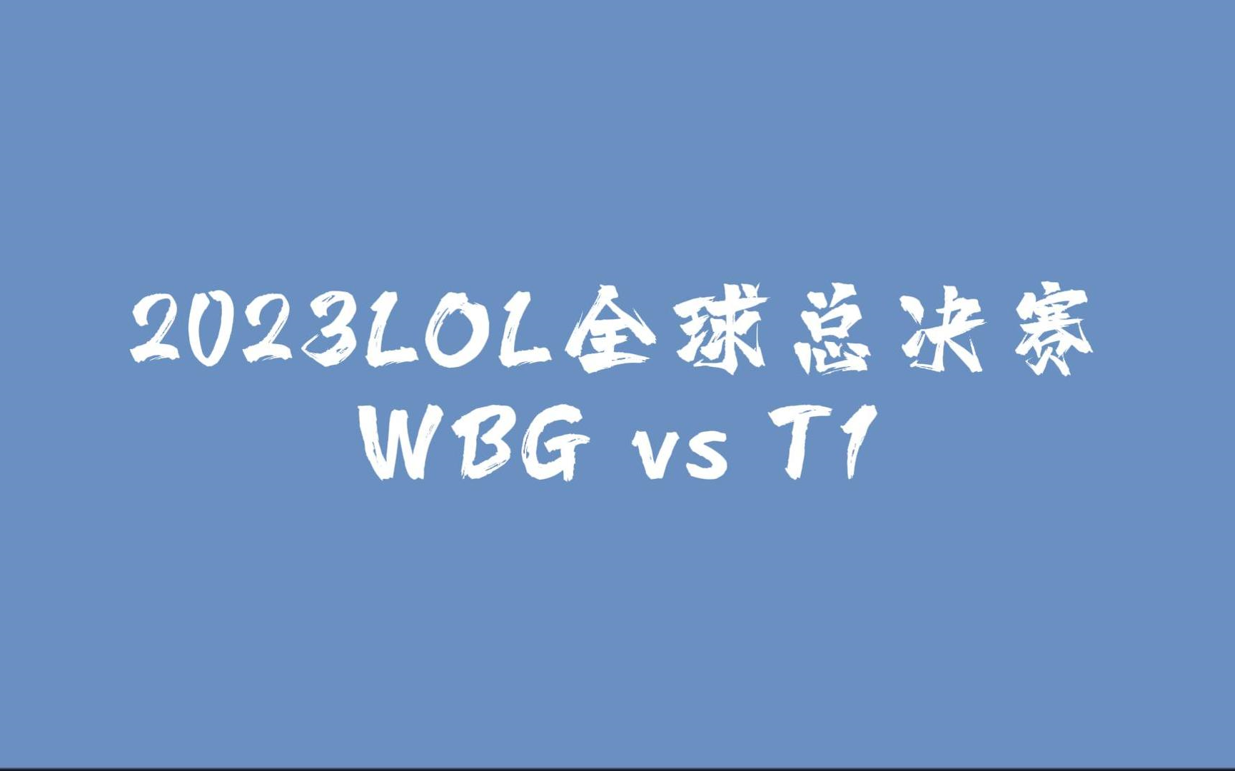 【s13虎牙饭堂 ning/puff/记得】2023lol全球总决赛 wbg vs t1 决赛!