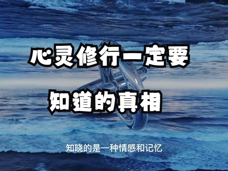 [图]心灵修行一定要知道的真相，不然就不是走个弯路这么简单了！十方空无异，众生起分别。