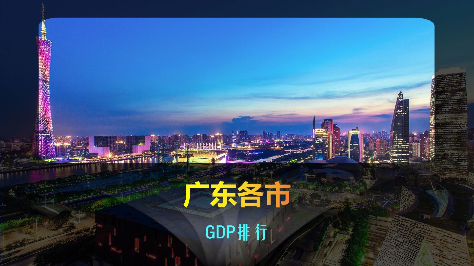 广东21地市GDP排行,广州深圳:我一半,剩下的你们分!哔哩哔哩bilibili