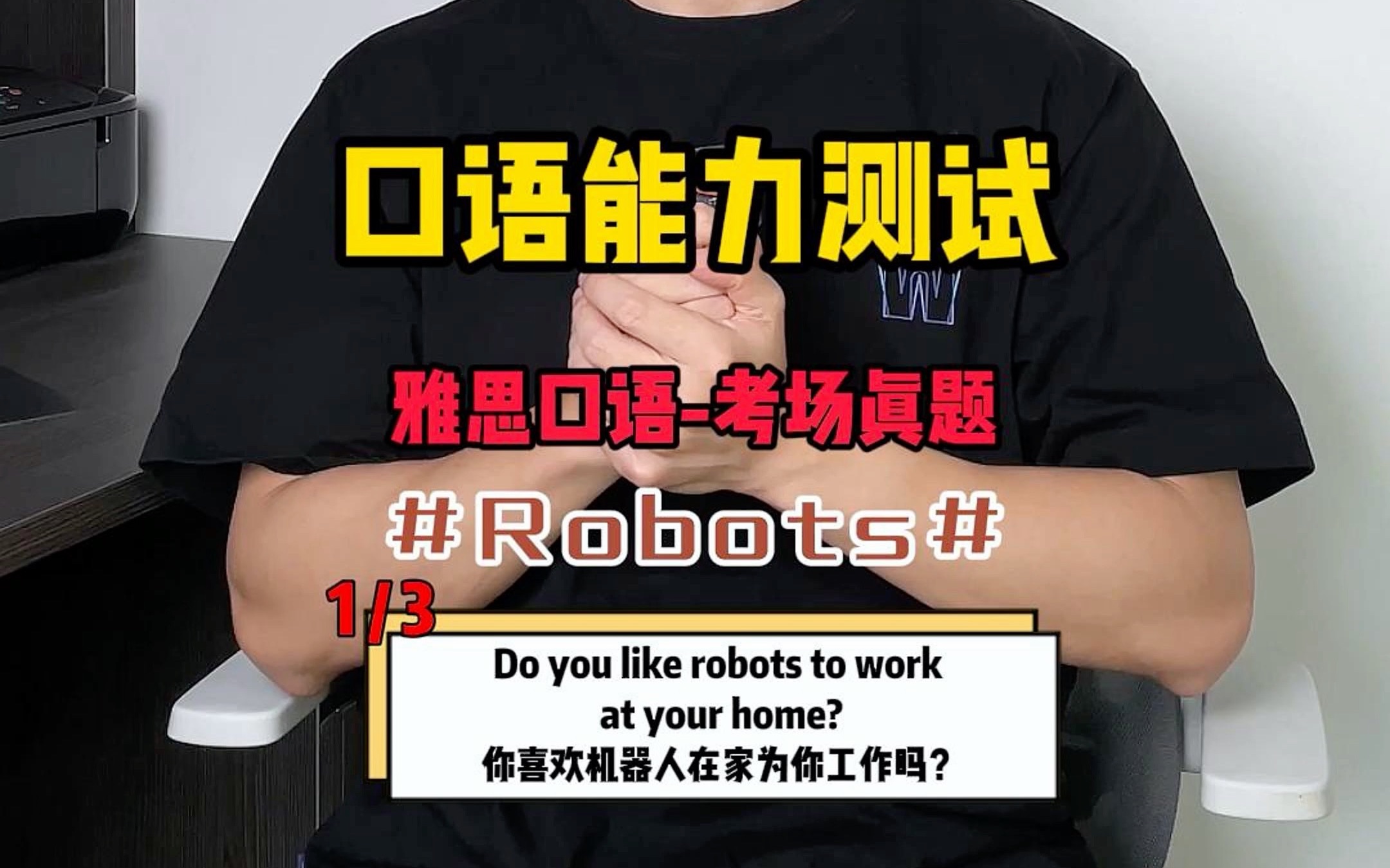 雅思口语能力测试,你能答几道题? Robots哔哩哔哩bilibili