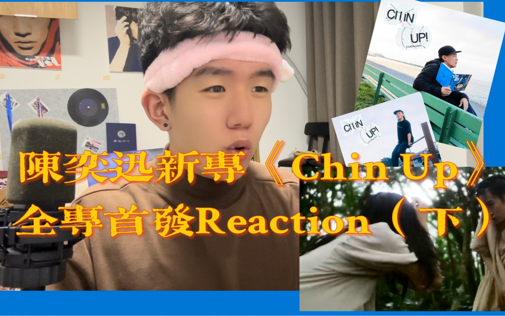 [图]终于等到陈奕迅！Eason新专《Chin Up》全专首发Reaction（下）好久没这么认真听陈奕迅