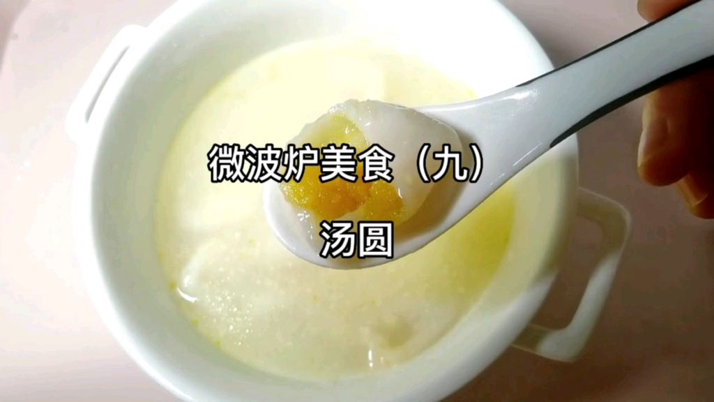 微波爐美食(九):湯圓