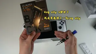 Download Video: Asus Rog Ally X都出了 但我还是选了rog ally 毕竟相对便宜不少 简介+硬盘更换