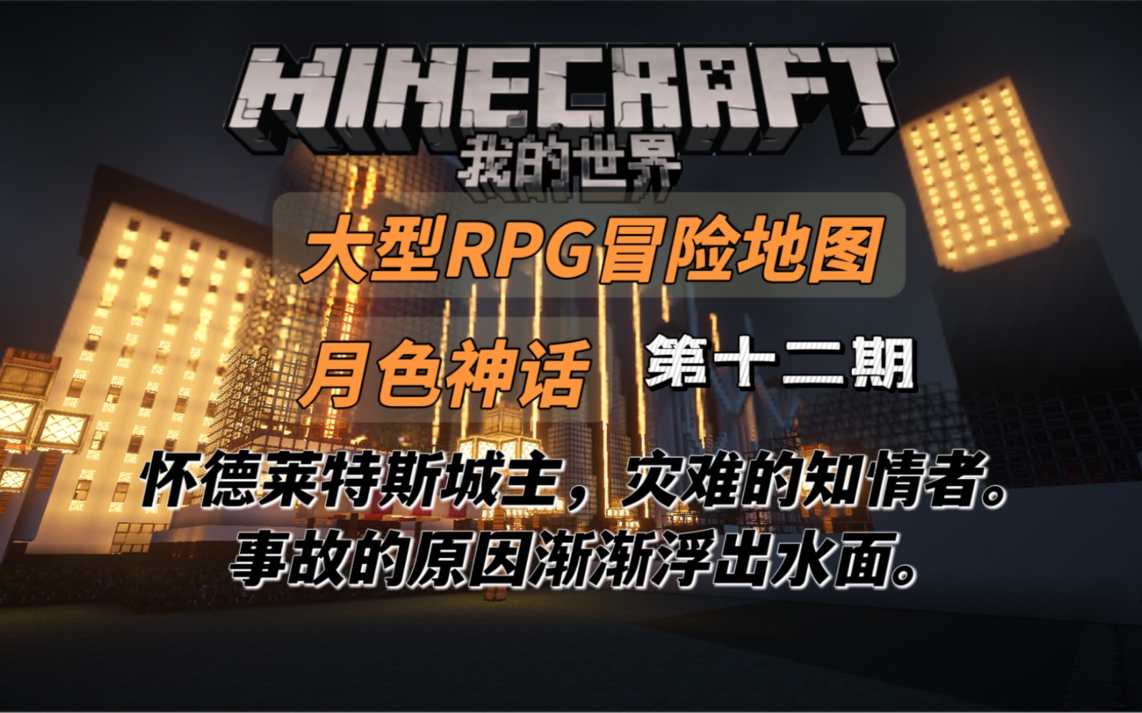 [图]【童年向】我的世界-Minecraft单人大型RPG地图《月色神话》游戏解说-EP12渐渐浮出水面的真相