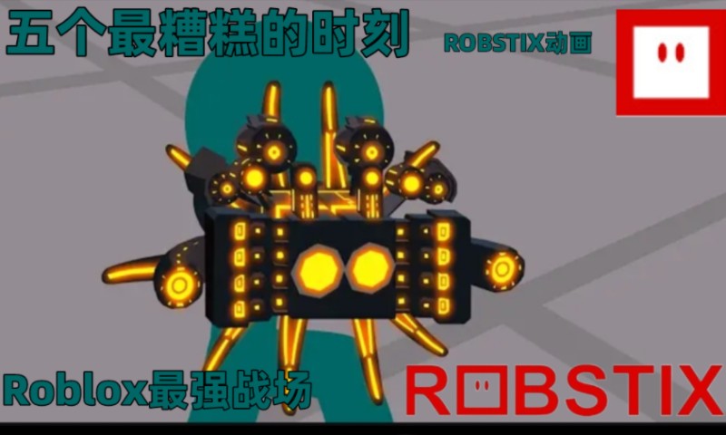 (Robstix)最强战场 Roblox 中最糟糕的 5 个时刻