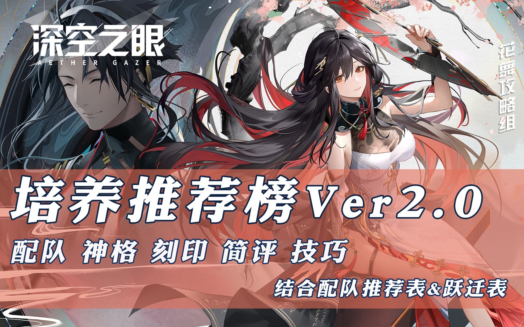 [图]【深空之眼】培养推荐榜V2.0 更新十曜·金乌&澄心·陵光攻略