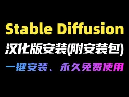 Download Video: 【2024最新SD教程】StableDiffusion安装包汉化版SD整合包版本！秋叶大神全套超强SDV4.9，84G常用扩展包，一键下载永久使用