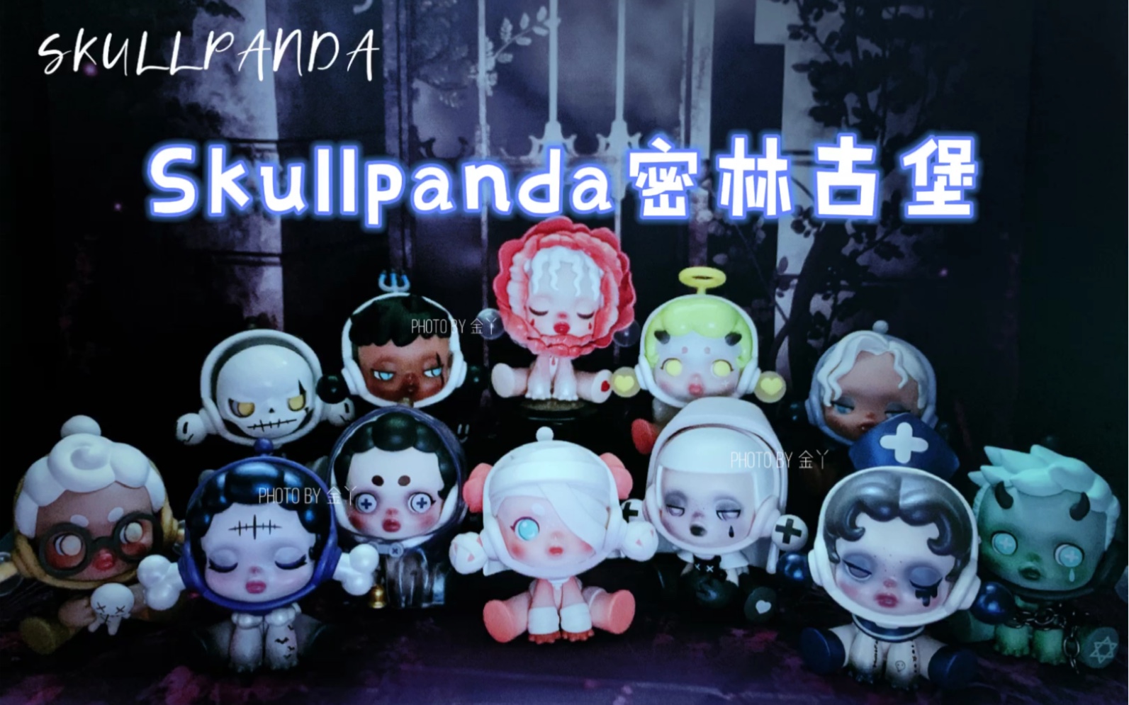 skullpanda密林古堡盲盒开箱