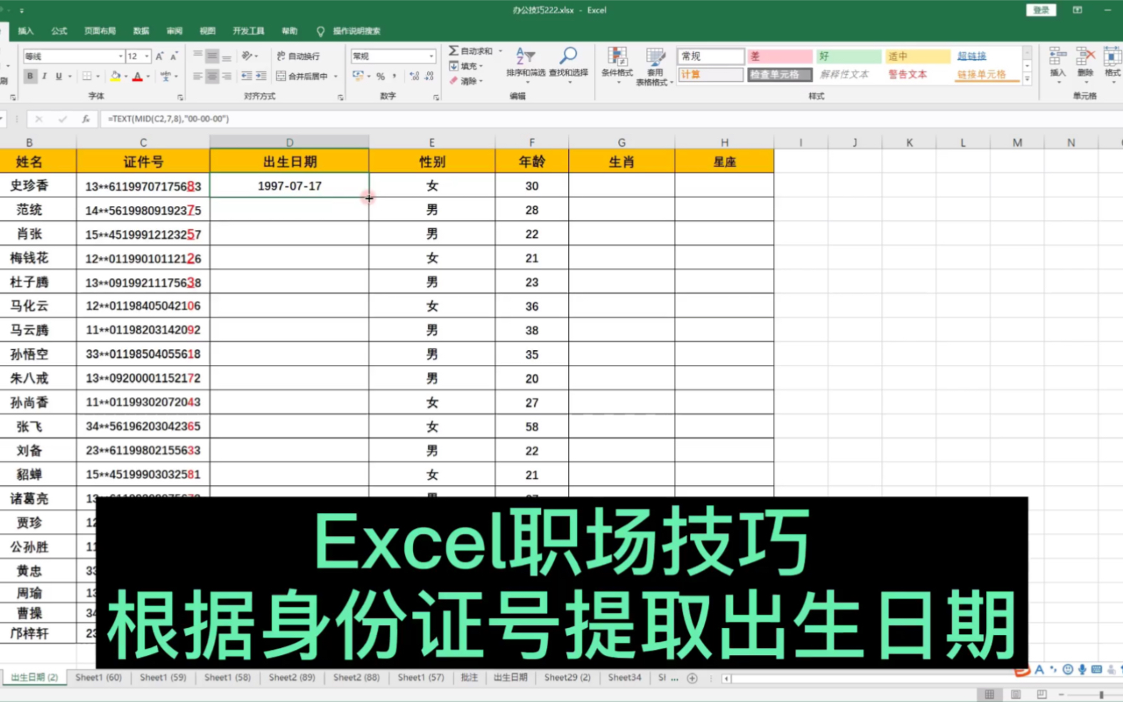 Excel职场技巧根据证件号提取出生日期哔哩哔哩bilibili