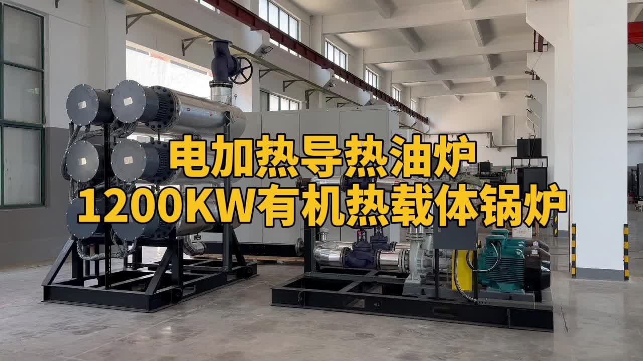 电加热导热油炉1200kw有机热载体炉