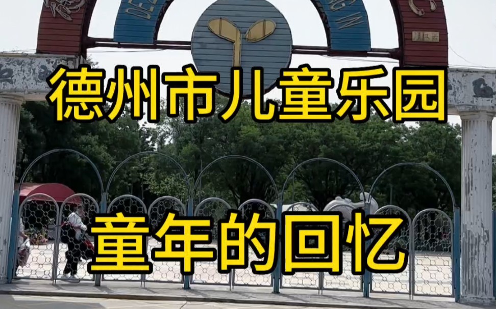 德州市儿童乐园,位于湖滨大道,建立于1987年,通过这个视频,有没有让生长在那个年代的我们,想起童年的美好回忆啊!#记录真实生活#同城发现 #城市...