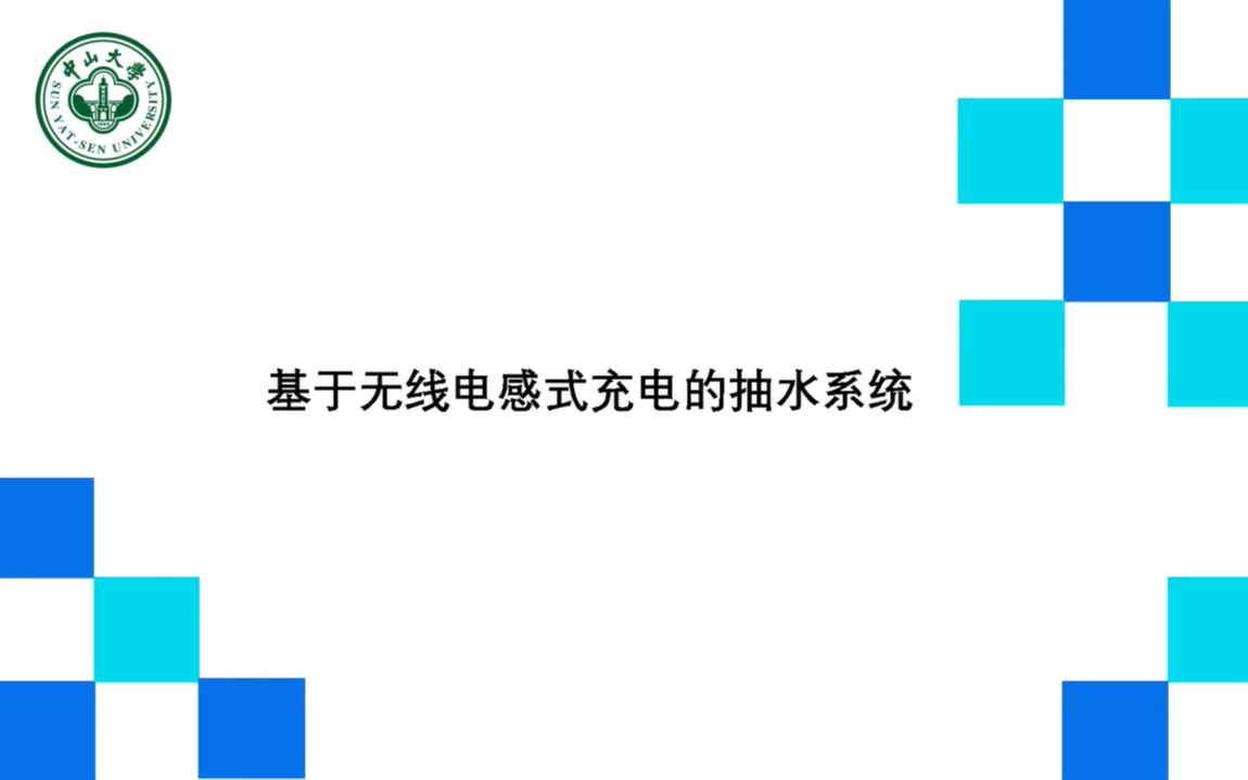 2022“电信杯”基于无线电感式充电的抽水系统赛题讲解中山大学学生信息科技发展中心哔哩哔哩bilibili