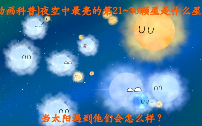 【动画科普】:夜空中最亮的第21~30颗星是什么星?当太阳遇到他们会怎么样?哔哩哔哩bilibili