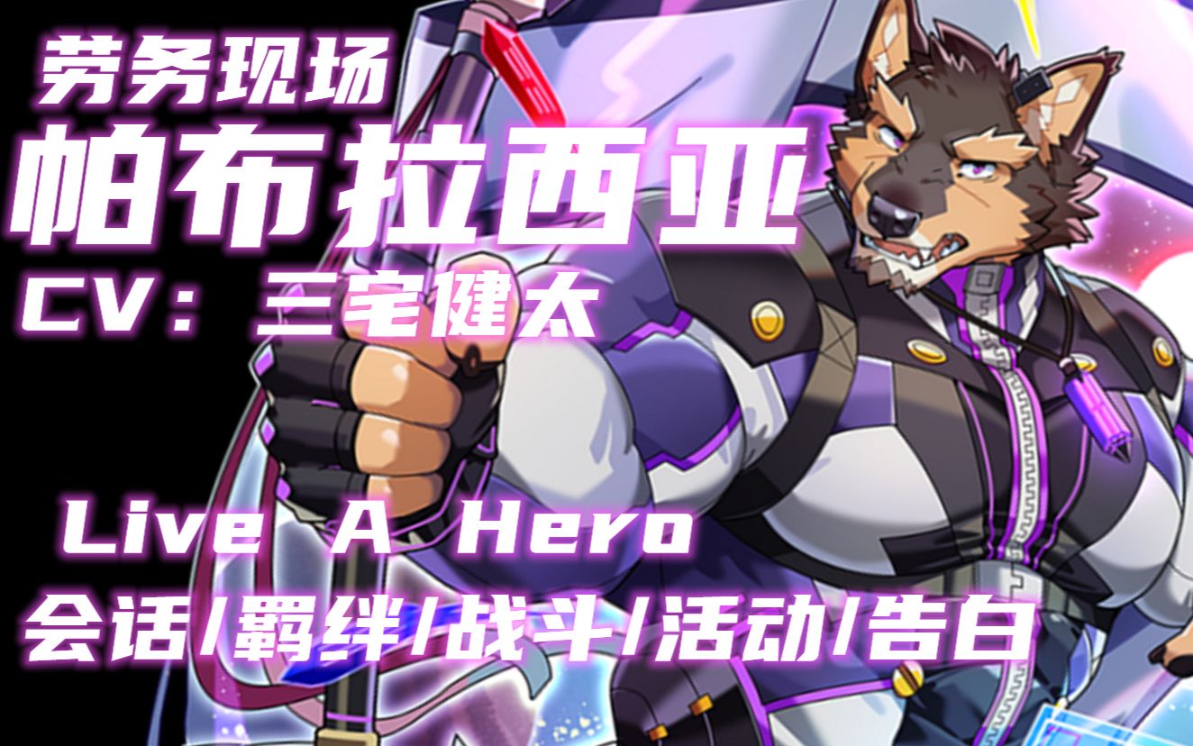 【liveahero语音集】帕布拉西亚(cv:三宅健太)