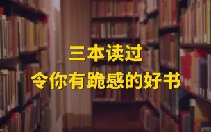 Tải video: 书单 | 三本读过令你有跪感的好书