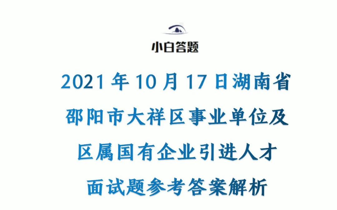 2021年10月17日湖南省邵阳市大祥区事业单位及区属国有企业引进人才面试题参考答案解析哔哩哔哩bilibili