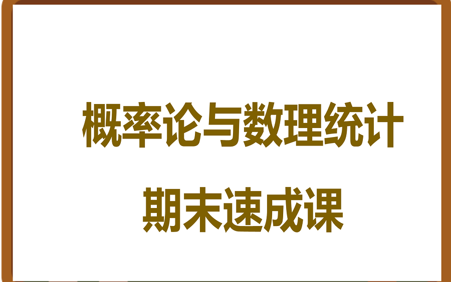 [图]概率论与数理统计知识点总结备考速成