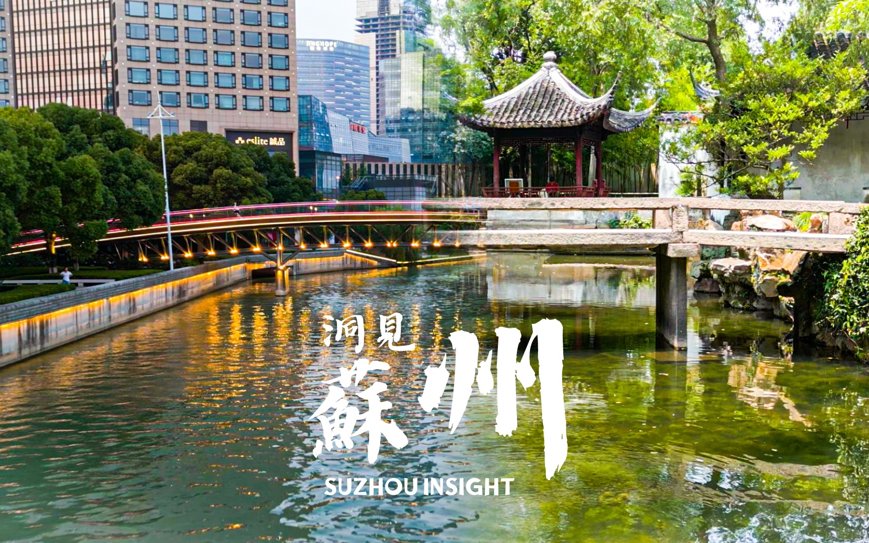 [图]【SC】《洞见苏州 SUZHOU INSIGHT》 —— 一位南京学生眼中的姑苏城