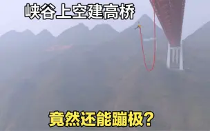 Télécharger la video: 上层通车二层蹦极，赚钱通车两不误，贵州这座大桥厉害了