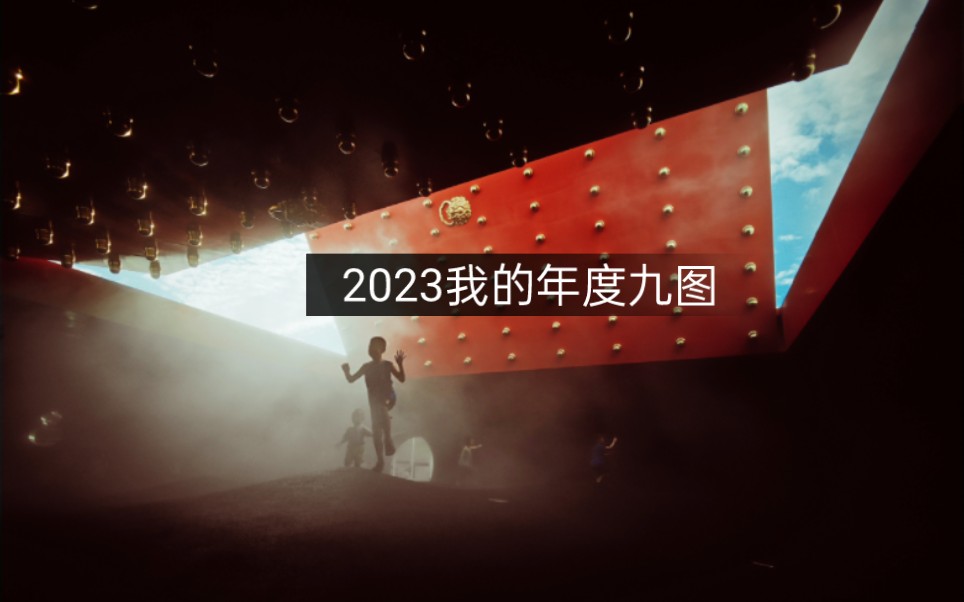 2023我的年度九图|我看到的vs我拍到的|我的年度总结|培养摄影眼哔哩哔哩bilibili