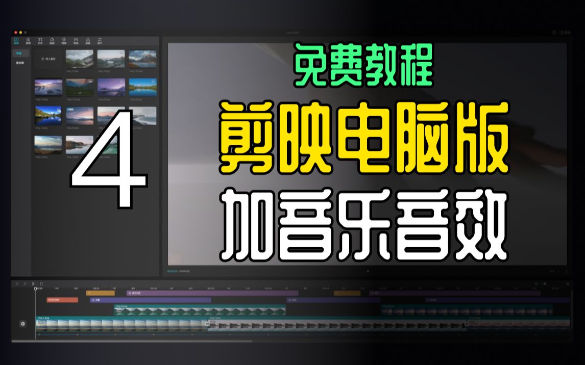 剪映电脑专业版免费教程——添加音乐和音效哔哩哔哩bilibili