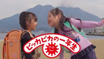 闪闪发光的一年级生 哔哩哔哩 Bilibili