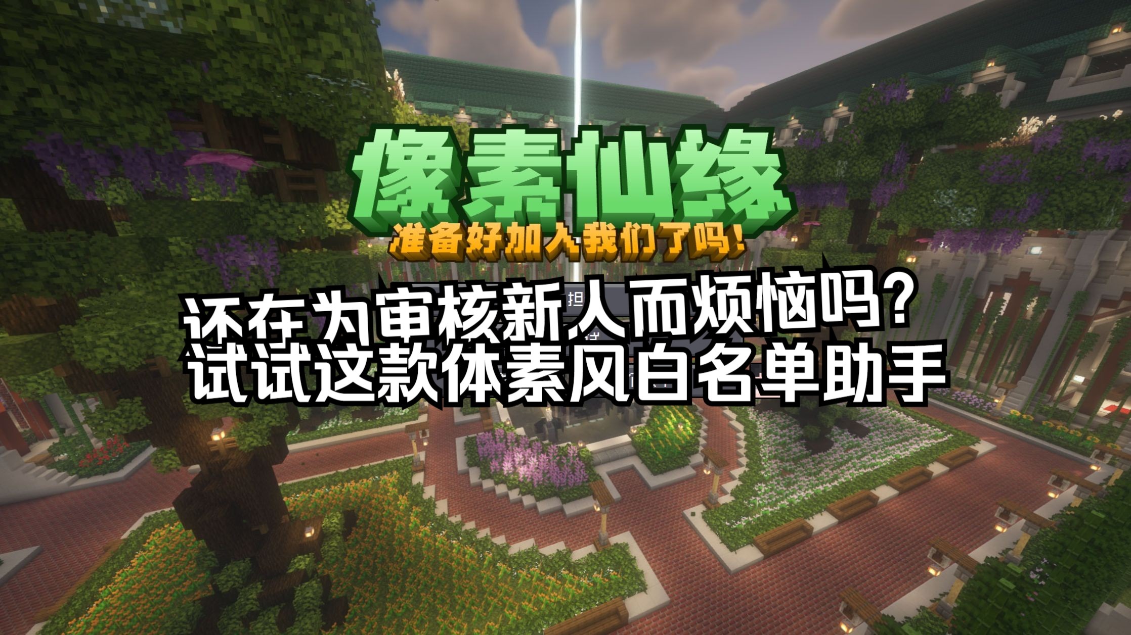 体素风MC服务器白名单审核助手