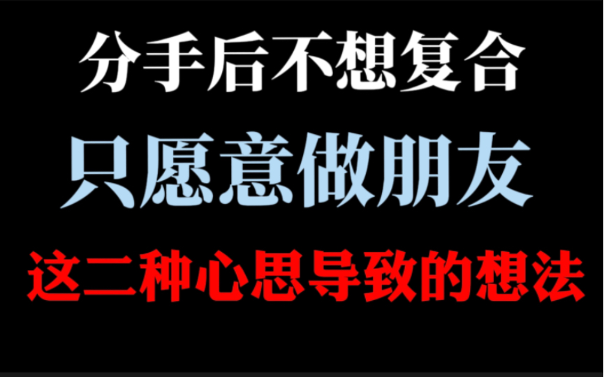 [图]前任分手不愿意复合，只愿意做个朋友，为什么？原因可能是这二点。分手挽回必看逻辑！！！