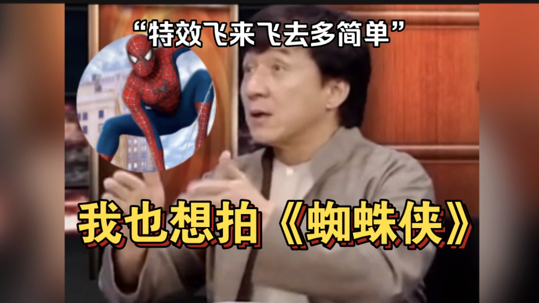 成龙直言:我也想演《蜘蛛侠》,特效飞来飞去多简单,而