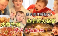 鱼羊鲜火锅爽翻芬兰家人！再来一锅鲜虾馄饨鲜到飞天！水煮牛肉香到秒光！爆笑周末嗨翻到不想回家！