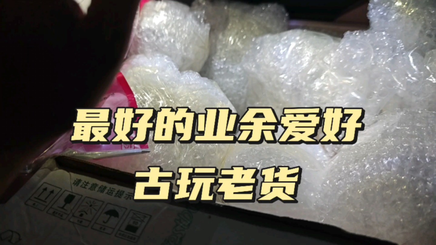 最好的业余爱好古玩老货哔哩哔哩bilibili