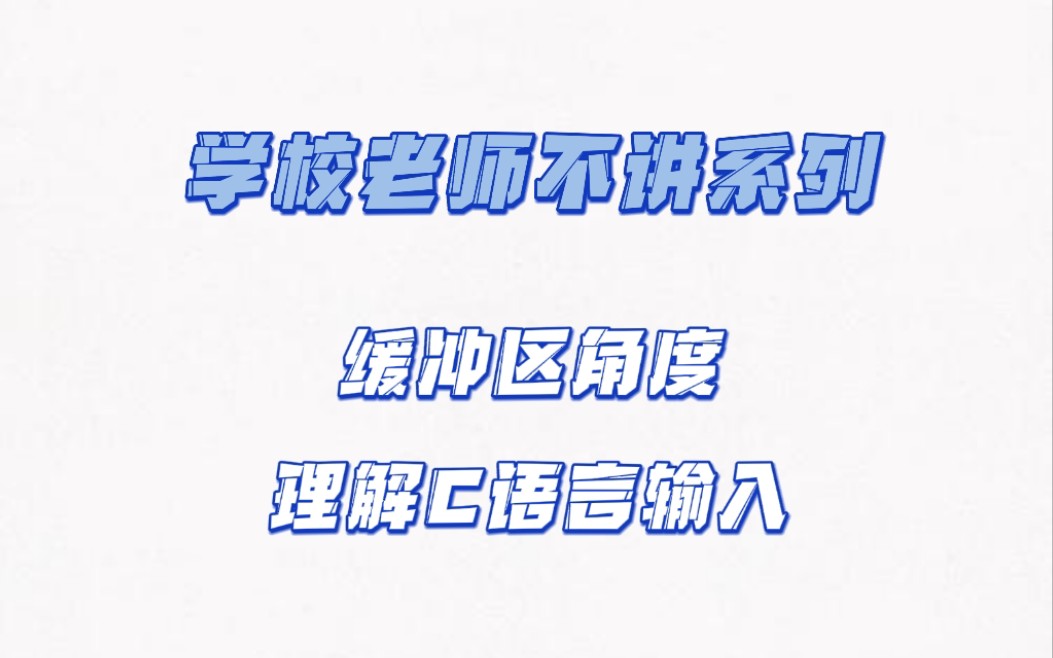 从底层理解C语言输入函数|行缓冲|阻塞函数哔哩哔哩bilibili