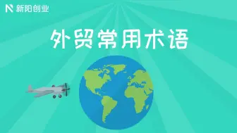 Download Video: 常用外贸术语：FOB、CIF、CIP、EXW价格都是什么意思